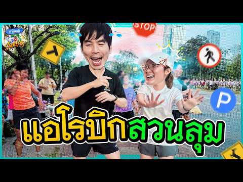 พา 'ดีเจเผือก' โชว์สเต็ปเต้นแอโรบิกสวนลุม | ถ้าโลกนี้ไม่มี GPS Survey thumbnail