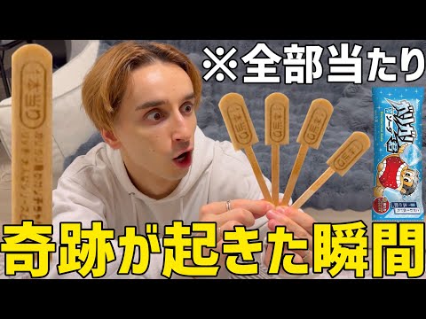 ガリガリ君当たり出るまで終われない企画で全部当たったら兄はどうする！？【神回】 thumbnail