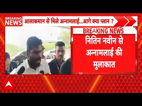 Delhi में Annamalai की अहम बैठक, बढ़ी हलचल | Breaking News | BJP Meeting | Nitin Nabin | Top News thumbnail