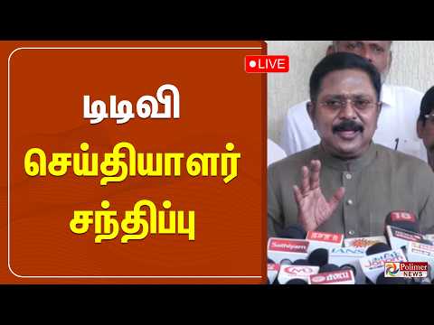 ?LIVE : TTV Dhinakaran Speech | "Reels ஆட்சியா இல்லாம Real -அ வரணும்"...  தவெகவை தாக்கிய TTV | AMMK thumbnail