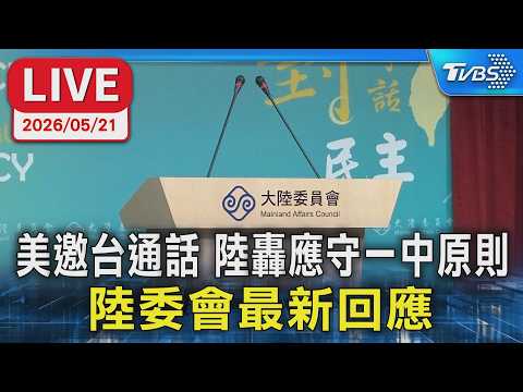 【LIVE】美邀台通話 陸轟應守一中原則 陸委會最新回應 thumbnail