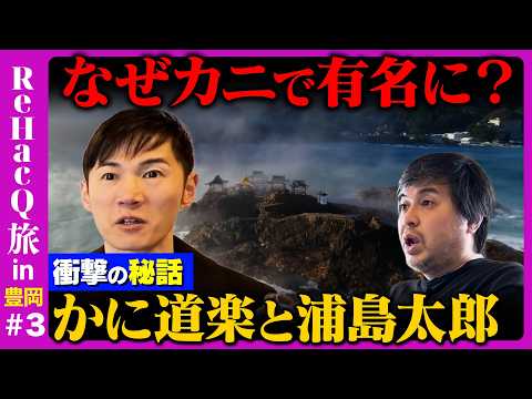 【石丸伸二vs兵庫の秘境】浦島太郎は逆ナンされた!?かに道楽の秘密【ReHacQ旅in豊岡 高橋弘樹】 thumbnail