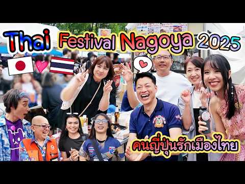 Thai Festival Nagoya 2025 ทำไมประเทศไทยถึงกุมหัวใจชาวญี่ปุ่นได้มากขนาดนี้ ! タイフェス名古屋2025 thumbnail