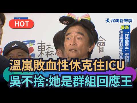 【熱搜新聞】溫嵐敗血性休克住ICU　吳宗憲不捨：嵐妹是群組回應王｜民視新聞｜ thumbnail