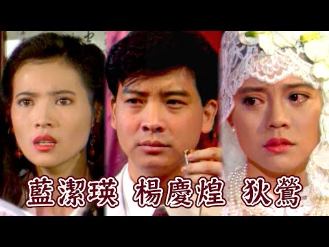 大喜的日子，三個人都不開心…｜狄鶯.楊慶煌.藍潔瑛｜半生緣一世情(1992) thumbnail