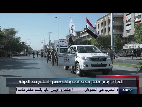العراق أمام اختبار جديد في ملف "حصر السلاح" بيد الدولة thumbnail