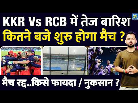 IPL 2026 : KKR Vs RCB में Heavy Rain, कितने बजे शुरु होगा Match ? Raipur Weather |Rule |Cut Off Time thumbnail