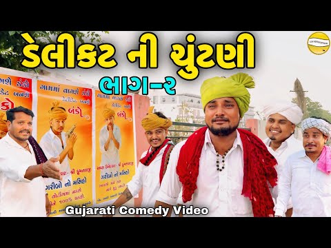 ડેલીકટ ની ચૂંટણી ભાગ-2//Gujarati Comedy Video//કોમેડી વિડીયો SB hindustani  thumbnail