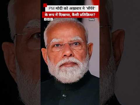 PM Modi को 'संपेरा' कहने वाले नॉर्वे के अख़बार पर क्या प्रतिक्रिया आ रही है? (BBC Hindi) thumbnail