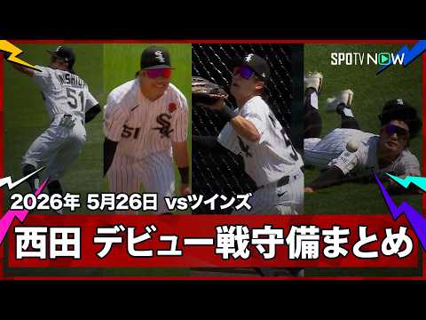【西田陸浮 メジャーデビュー戦守備まとめ！レーザービームにダイビングキャッチ未遂とアグレッシブなプレーを連発】ツインズvsホワイトソックス MLB2026シーズン 5.26 thumbnail