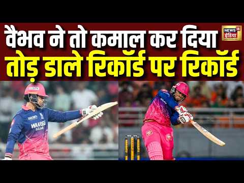 Vaibhav Sooryavanshi: वैभव ने तो कमाल कर दिया...तोड़ डाले रिकॉर्ड पर रिकॉर्ड | SRH vs RR | IPL 2026 thumbnail
