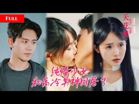 [FULL]高冷男神对她故意刁难却处处偏袒，同居一室眼神藏不住暧昧和克制，她被绑架男神舍命相救，多年秘密被揭穿，男神终于大胆说爱SGDJ thumbnail