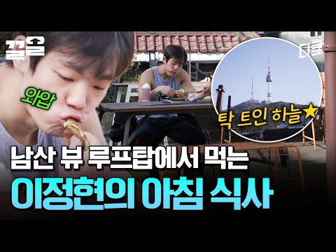 옥상이 주는 해방감🌀 탁 트인 하늘 보면서 먹는 이정현의 아침 식사 | 온앤오프 thumbnail