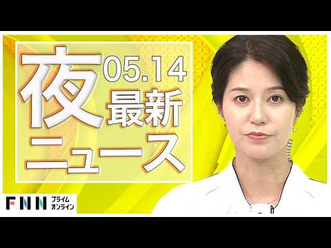 【イッキ見】最新ニュース 5月14日夜〈FNNプライムオンライン〉 thumbnail
