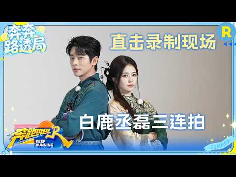 【直播回放】《奔跑吧14》播了就跑：白鹿丞磊惊喜现身宣传《莫离》 李晨郑恺李昀锐舞蹈队正式出道！ #白鹿 #范丞丞 #张真源 #李昀锐 #奔跑吧14 thumbnail