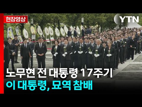 이 대통령, 노무현 전 대통령 묘역 참배...이 시각 봉하마을 [현장영상+] / YTN thumbnail