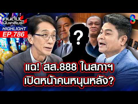 ใหญ่กว่ากฎหมาย! "แบ็กใหญ่" หนุนหลัง สส. 888 ฟอกขาว-เย้ยกฎหมายคาตา! | คนดังนั่งเคลียร์ | 29 พ.ค. 69 thumbnail