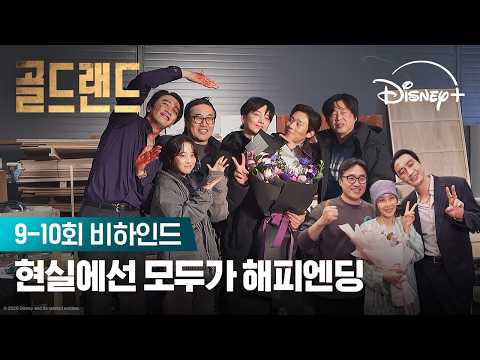 금빛 대장정의 막을 내립니다 | [골드랜드] 9-10회 비하인드 | 디즈니+ thumbnail