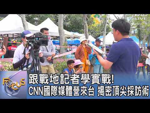 跟戰地記者學實戰!CNN 國際媒體營來台 揭密頂尖採訪術｜FOCUS午間新聞 20260518 @TVBSNEWS01 thumbnail