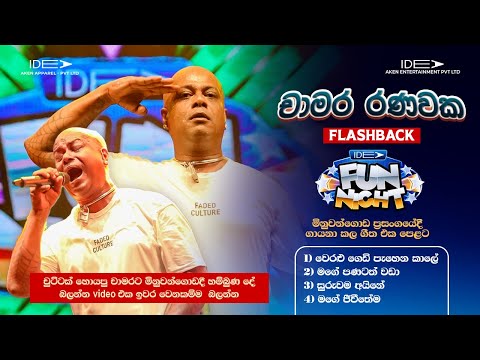 ??????? ????????  (චාමර රණවක) | ???? ??????? | ???? ??? ????? - ??????????? ???? ????????? ???? thumbnail