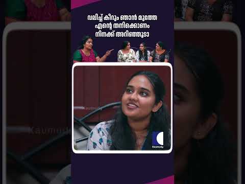 വലിച്ച് കീറും ഞാൻ മുത്തേ എന്റെ തനിക്കൊണം നിനക്ക് അറിഞ്ഞൂടാ #aliyans #comedyserial #sitcom thumbnail