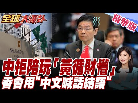 中方不陪香會玩!黃循財懵了新加坡香會 中文結語爆紅!對中國核心地位致敬?星國防長香會特地用中文結語【#全球大爆卦】20260601@全球大視野Global_Vision thumbnail