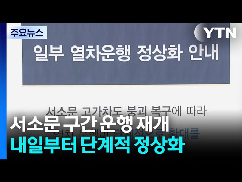 서소문 구간 운행 재개...내일부터 단계적 정상화 / YTN thumbnail