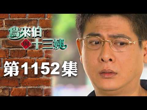 鳥來伯與十三姨【新再製】EP1152｜三立台劇 thumbnail