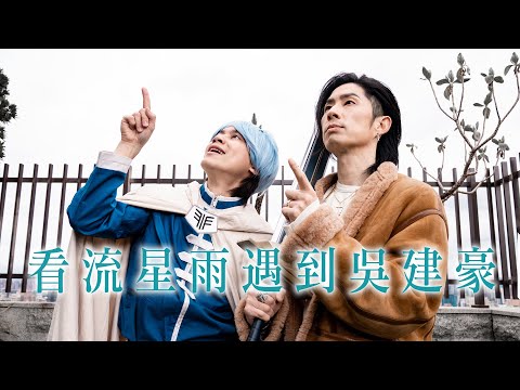 看流星雨遇到吳建豪 / HowFun thumbnail