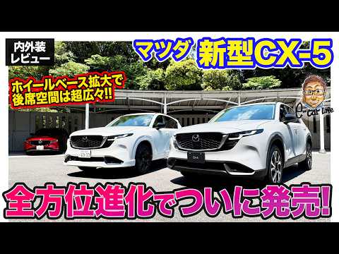 マツダ 新型 CX-5 【内外装レビュー】待望のフルモデルチェンジで全方位進化!! デザイン・機能面ともに洗練!! E-CarLife with 五味やすたか thumbnail