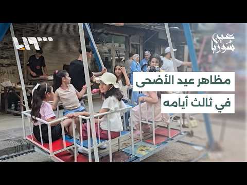 استمرار مظاهر عيد الأضحى في ثالث أيامه بمختلف المدن السورية | عين سوريا thumbnail