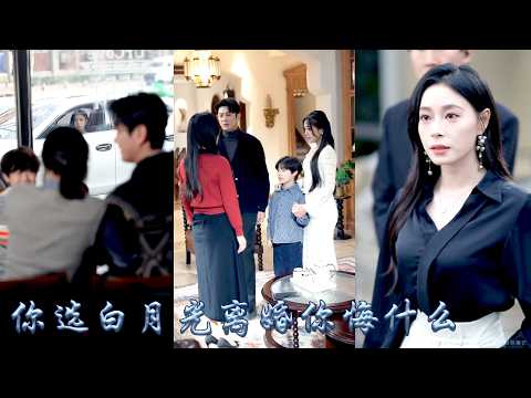 他曾情深似海對她許下一生承諾，直到白月光牽着他們的孩子找上門，面對他一次次偏寵縱容的態度，她將愛意悉數收回，斬斷過往重新回歸事業，後來她事業有成身側還有大佬相伴，狗男人悔不當初嫉妒到發瘋！#甜宠 thumbnail