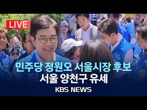 [LIVE] 더불어민주당 정원오 서울시장 후보 양천구 파리공원 도보 유세/2026년 5월 31일(일)/KBS thumbnail