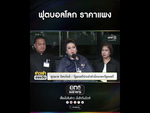 ฟุตบอลโลก ราคาแพง | สำนักข่าววันนิวส์ thumbnail