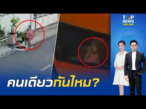 เปิดวงจรปิด "ป้าเอี้ยง" สวมเสื้อสีโอลด์โรส  ผู้สูญหายที่คล้ายกับผู้ประสบเหตุ "รถไฟชนรถเมล์" thumbnail