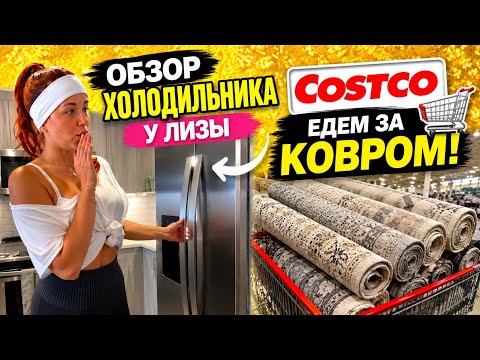 США Что в холодильнике у Лизы В Costco за ковром Семейный Влог USA VLOG thumbnail