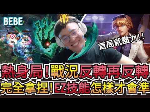 【BeBe】好幾天沒玩EZ直接變吃勾外掛！放假回來第一場就這麼熱真可怕 thumbnail
