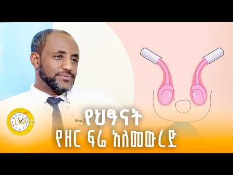 እናቶች ይህን ጥንቃቄ አድርጉ  | ፋና ረፋድ| fana refad | thumbnail