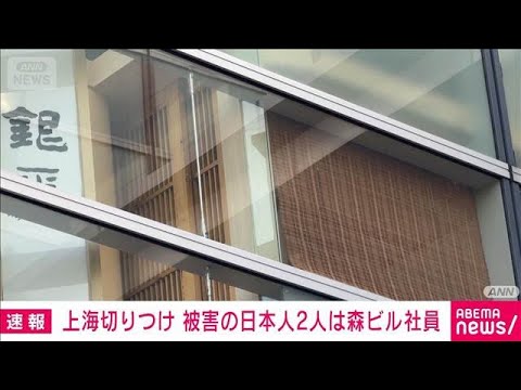 被害者は「森ビル」の社員　中国・上海で日本人刺傷事件(2026年5月20日) thumbnail