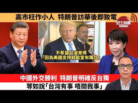 (附字幕) 盧永雄「巴士的點評」高市枉作小人，特朗普訪華後即致電。中國外交勝利  ，特朗普明確反台獨等如說｢台灣有事，唔關我事｣。  26年5月16日 thumbnail