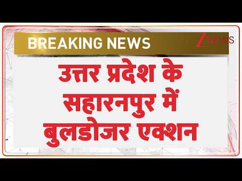 Breaking News:  उत्तर प्रदेश के सहारनपुर में बुलडोजर एक्शन thumbnail