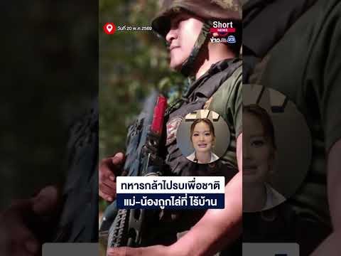 ทหารกล้าร่ำไห้กลับจากรบ ช็อกครอบครัวซุกเพิงสังกะสี! | 23 Short News | 20 พ.ค.2569 thumbnail