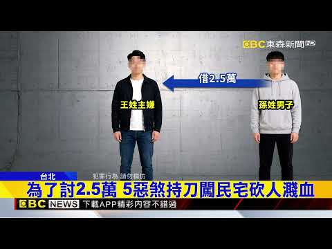 為了討2.5萬 5惡煞持刀闖民宅砍人濺血@newsebc thumbnail