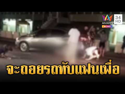 นทท.เปิดศึกชุลมุน หนุ่มจีนถอยรถทับแฟนสาวเกือบดับ | ข่าวอรุณอมรินทร์ | 30/05/69 thumbnail