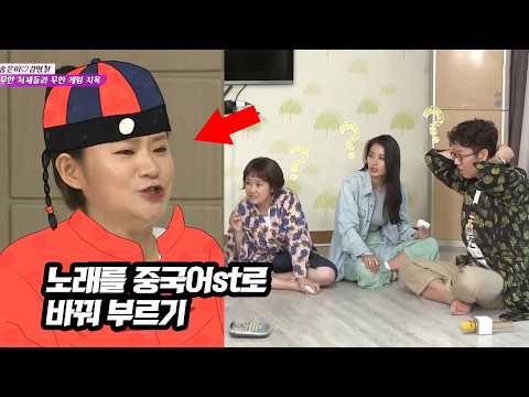 묘~하게 들리네ㅋㅋ 김신영의 중국어 노래 맞히기 thumbnail