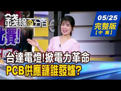 【錢線百分百】20260525完整版(中集)《台達電燈!掀電力革命! 最強Power全面啟動! 黃仁勳最新預言 機器人3年後大普及?》│非凡財經新聞│ thumbnail