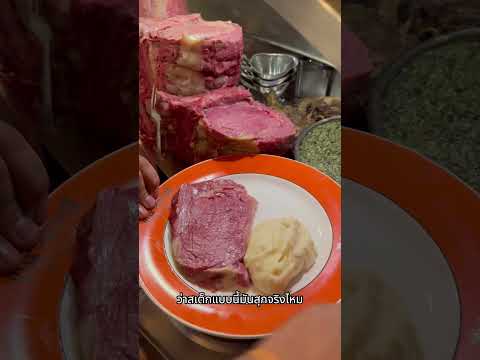 สเต็กไพรม์ริบ thumbnail