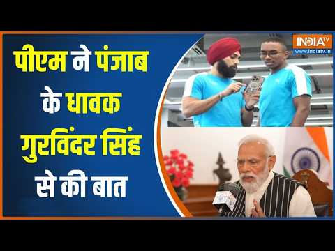 Mann ki Baat: PM Modi ने की पंजाब के धावक गुरविंदर सिंह से बात,100 मीटर रेस बनाया है नेशनल रिकॉर्ड thumbnail