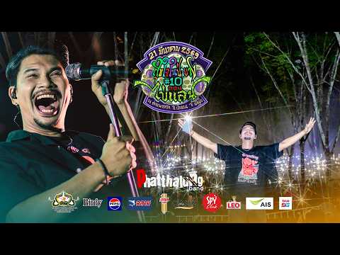 LIVE ! ทรงนักเลง  - วงพัทลุง พาราฮัท (สุขใจในป่ายาง ครั้งที่ 10 ) thumbnail
