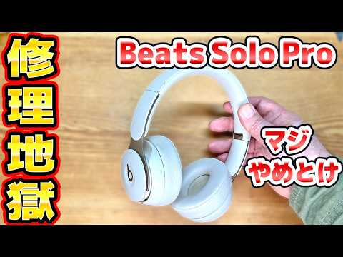 Beats Solo Pro修理 充電できないジャンク thumbnail